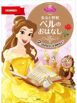 cover image of 美女と野獣　ベルの　おはなし
